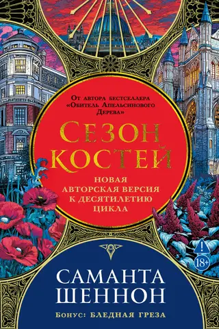 Сезон костей