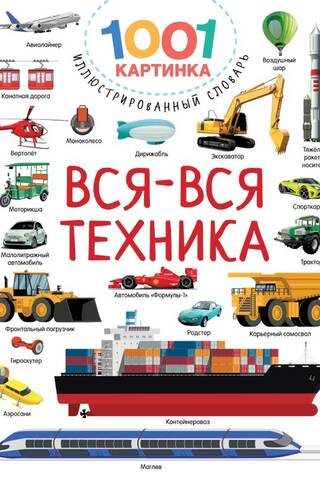 Вся-вся техника