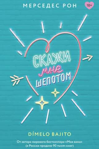 Скажи мне шепотом