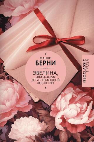 Эвелина, или История вступления юной леди в свет