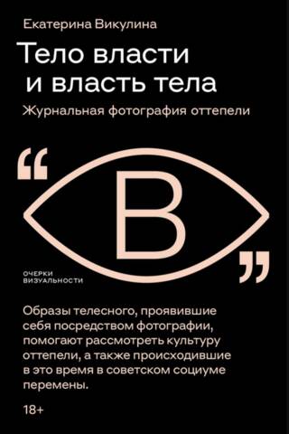 Тело власти и власть тела: журнальная фотография оттепели
