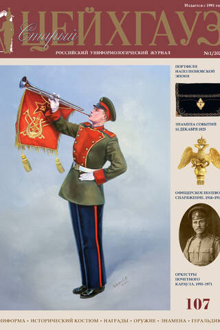 Старый Цейхгауз № 107 (1/2026). Униформа. Исторический костюм. Награды. Оружие. Знамена. Геральдика