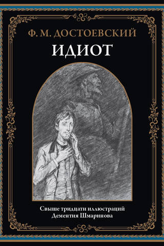 Идиот