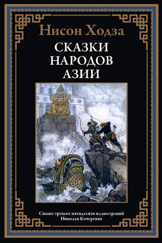 Tales of the peoples of Asia