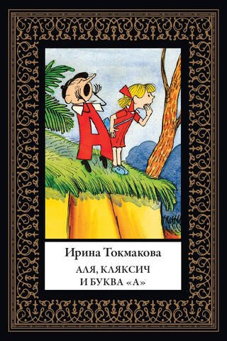 Аля, Кляксич и буква «А». Три истории