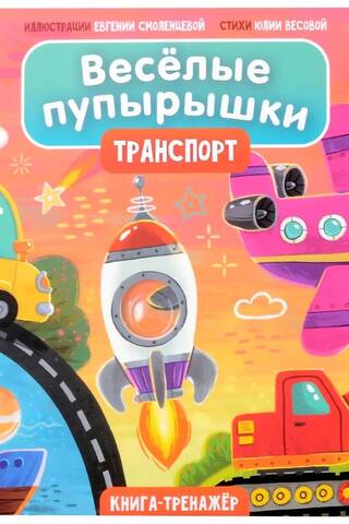 Веселые пупырышки «Транспорт»