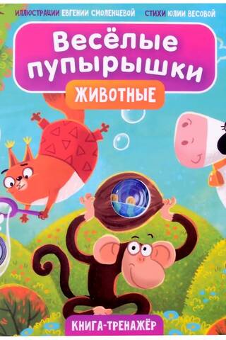Веселые пупырышки «Животные»