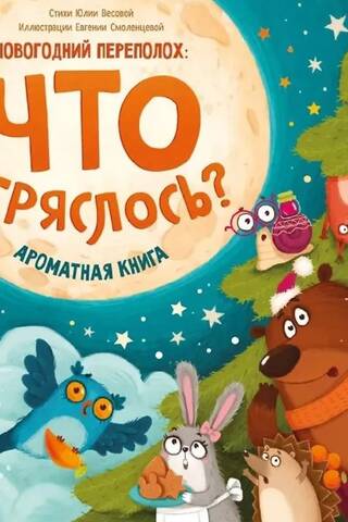 Ароматная книга. Что стряслось?
