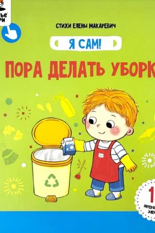 I'll do it myself! "It's time to clean up."