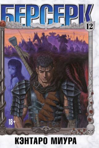 Berserk. Volume 12