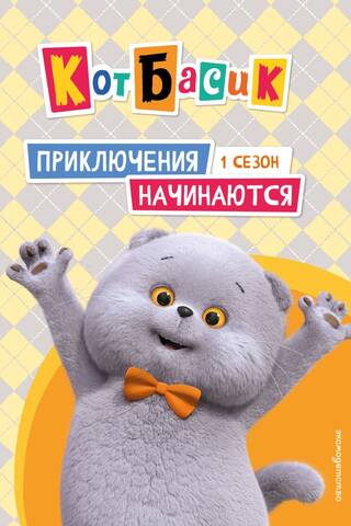 Basik the Cat. The Adventures Begin! Season 1