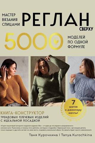 Knitting Master. Raglan Top-Down. 5,000 Patterns from a Single Formula. A Design Book for Trendy Shoulder Pieces with a Perfect Fit