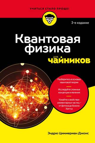 Quantum Physics for Dummies