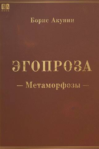Egoprose. Metamorphoses