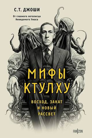Мифы Ктулху. Восход, закат и новый рассвет