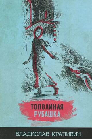 Тополиная рубашка
