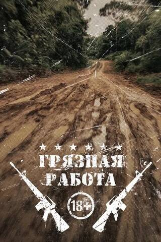 Грязная работа