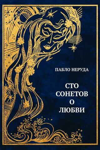 Сто сонетов о любви
