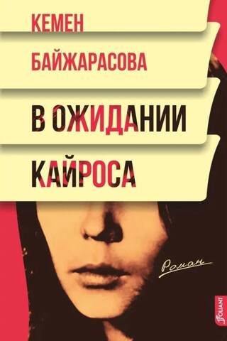 В ожидании кайроса