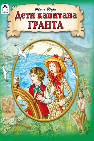 Дети капитана Гранта
