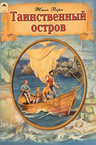 Таинственный остров