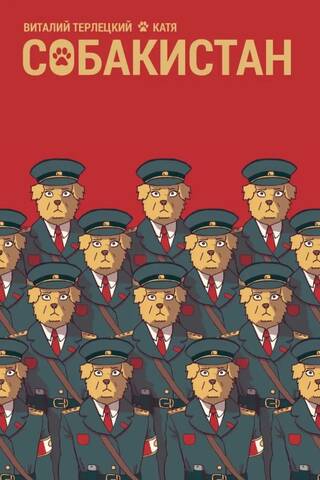 Собакистан