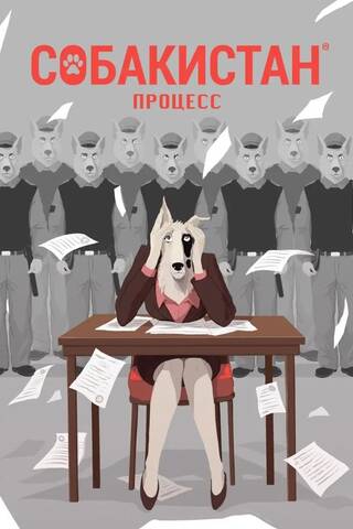 Собакистан. Процесс