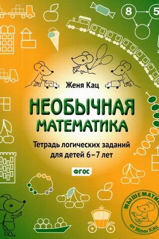 Необычная математика. Тетрадь логических заданий для детей 6-7 лет
