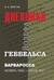 Барбаросса. Дневники Йозефа Геббельса. Ноябрь 1940 - июль 1941 гг