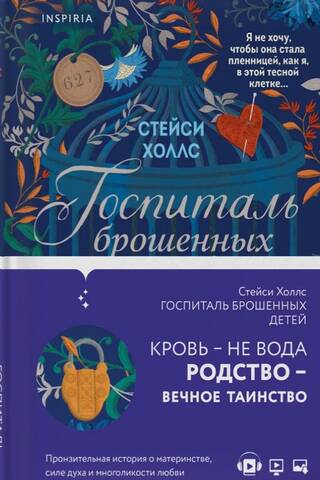 Госпиталь брошенных детей