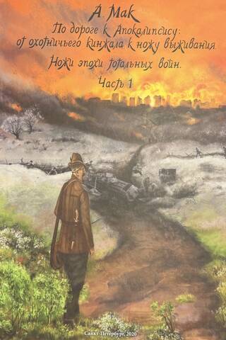 On the Road to the Apocalypse: From Hunting Dagger to Survival Knife. Book 2. Knives of the Age of Total War. Part 1