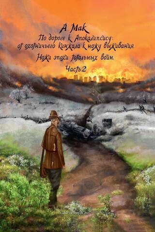 On the Road to the Apocalypse: From Hunting Dagger to Survival Knife. Book 2. Knives of the Age of Total War. Part 2
