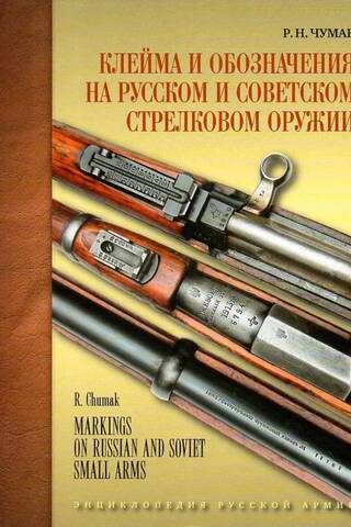 Клейма и обозначения на русском и советском стрелковом оружии. Условные знаки и обозначения русских и советских предприятий по производству и ремонту стрелкового оружия (1800 - 1991 гг.)