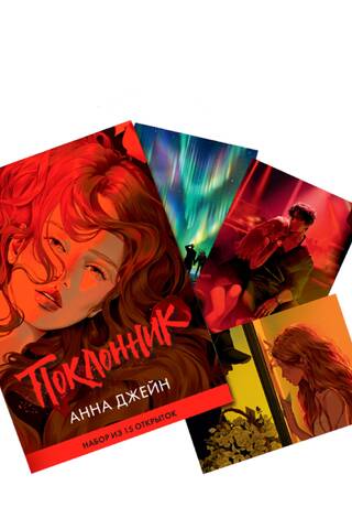 A set of 15 postcards based on the novel "The Admirer" by Anne Jane