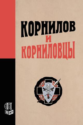 Kornilov and the Kornilovites
