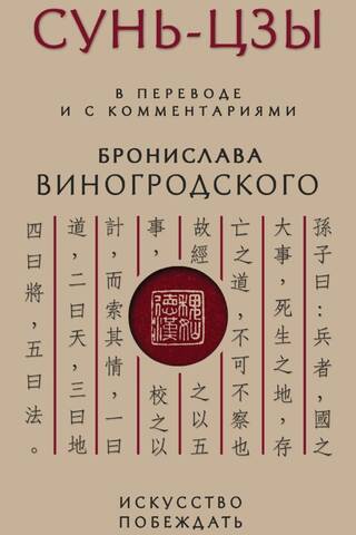 Sun Tzu. The Art of Victory: Translated and Annotated by Bronislaw Winogradsky
