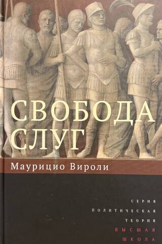 Свобода слуг