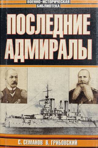 Последние адмиралы. Адмирал Макаров. Вице-адмирал Рожественский
