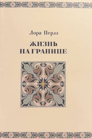 Жизнь на границе