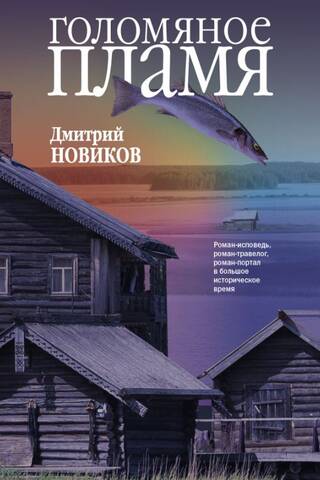 Голомяное пламя