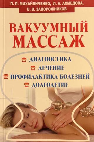 Вакуумный массаж. Диагностика, лечение, профилактика болезней, долголетие