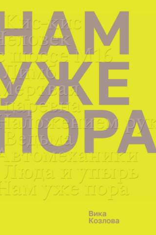 Нам уже пора