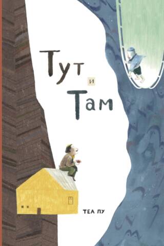 Тут и там