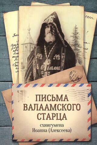 Letters of the Valaam elder Schema-Abbot John (Alekseev)