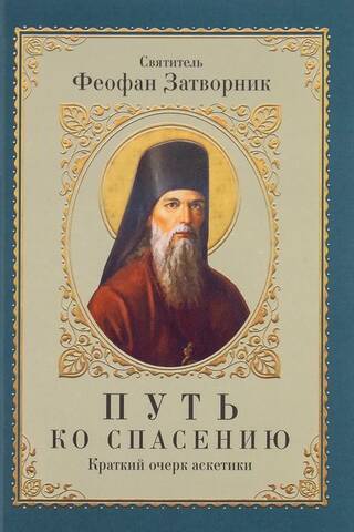 The Path to Salvation: A Brief Essay on Asceticism