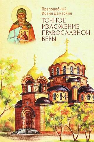 Точное изложение православной веры