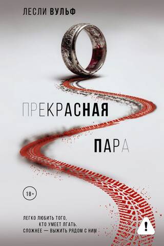 Прекрасная пара