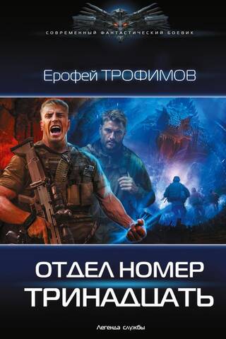 Отдел номер тринадцать