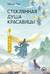 Стеклянная душа красавицы. Книга 3