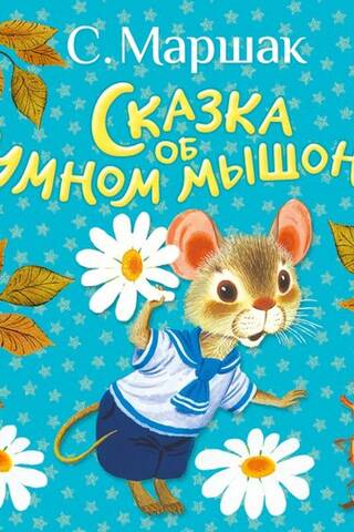 The Tale of the Clever Little Mouse